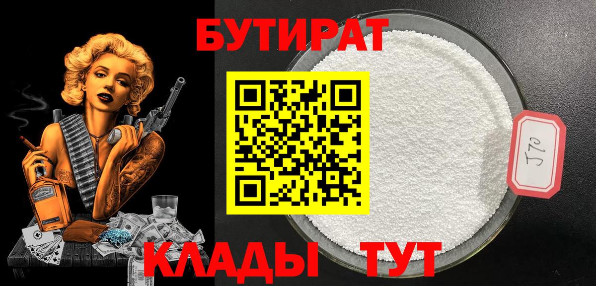 БУТИРАТ вода  Вход с VPN  Саяногорск 