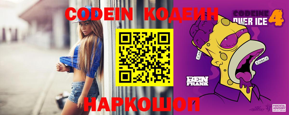 Codein напиток Lean (лин) Саяногорск